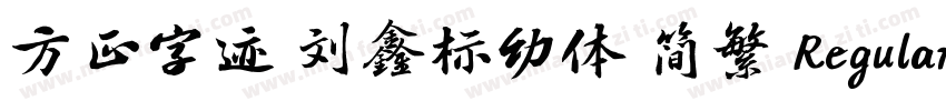方正字迹 刘鑫标幼体 简繁 Regular字体转换